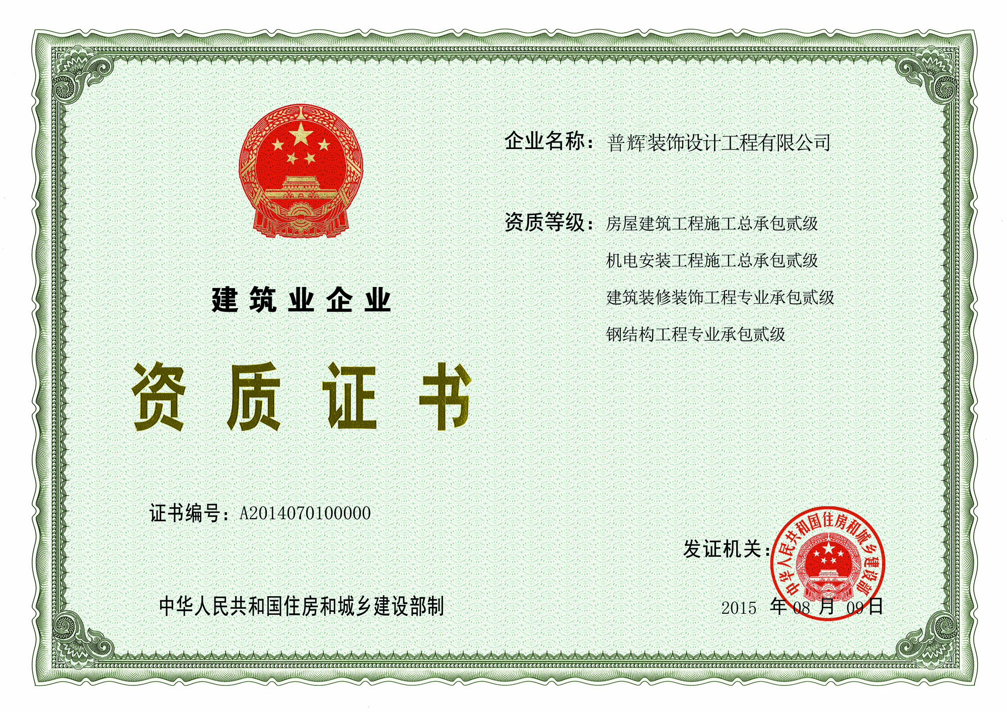 建筑企業(yè)資質(zhì)證書(shū)